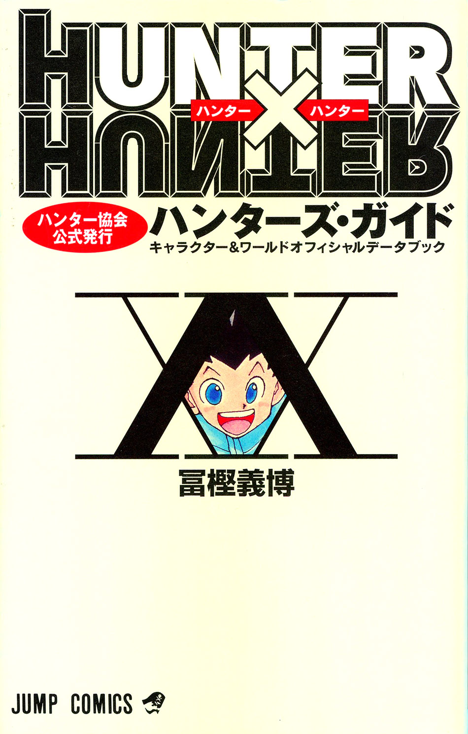 HUNTER×HUNTERハンター協会公式発行ハンターズ・ガイド